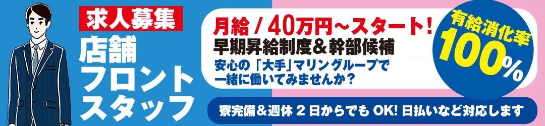 店舗フロントスタッフ募集!月給32万円スタート!早期昇給制度&幹部候補ご質問お問い合わせはお気軽に!